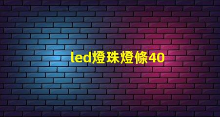 led燈珠燈條40 w